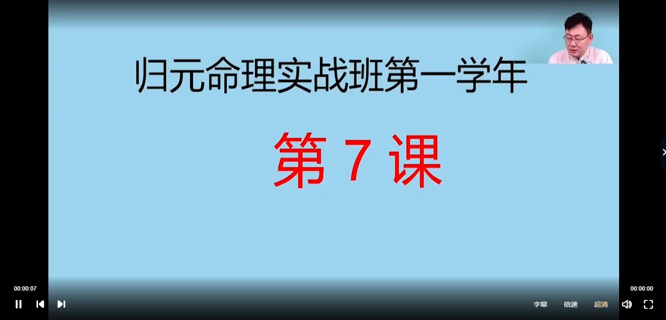 图片[4]_张同全《归元命理》中级班+高级班+实战班（全套96集）_易经玄学资料网