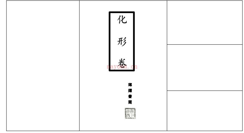 琅嬛书阁《剑仙法化形卷》22页电子版稀有法本