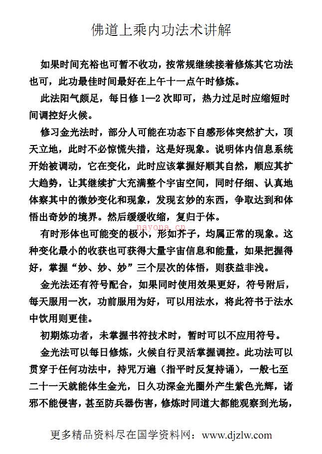 融佛、道于一炉的秘法《佛道上乘内功法术讲解》319页电子版 高端法本