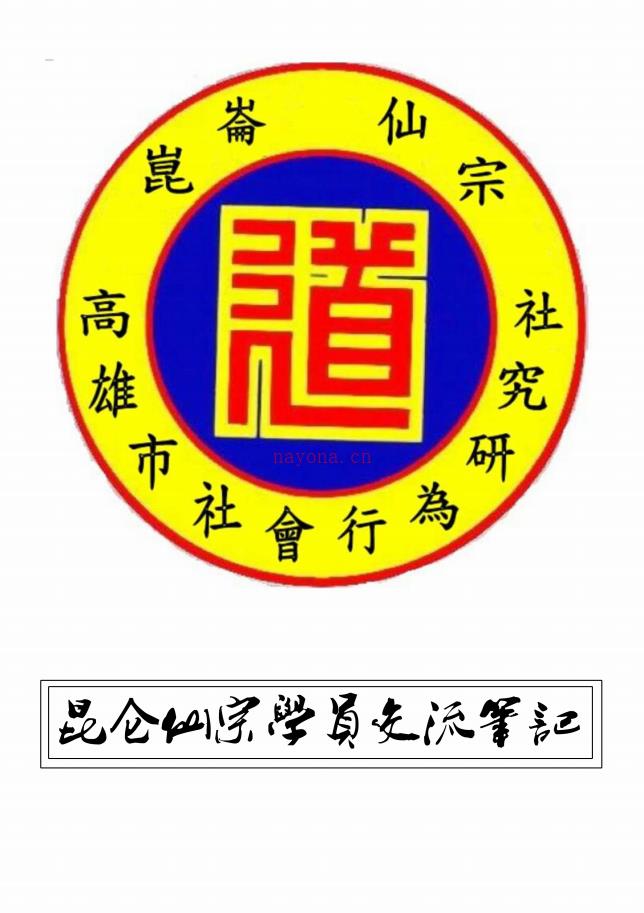 崑仑仙宗道功学员交流笔记90页电子版 高端法本