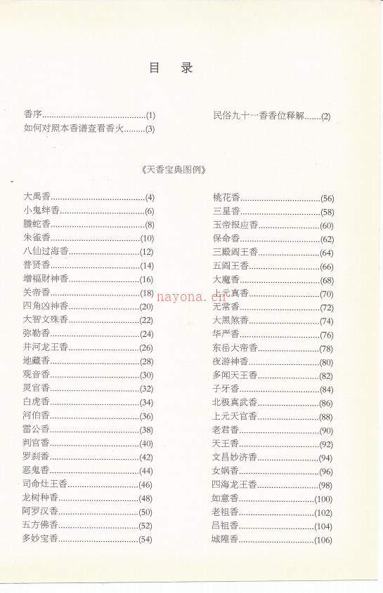 五台山烧香预测法《天香宝典》197页电子版稀有法本