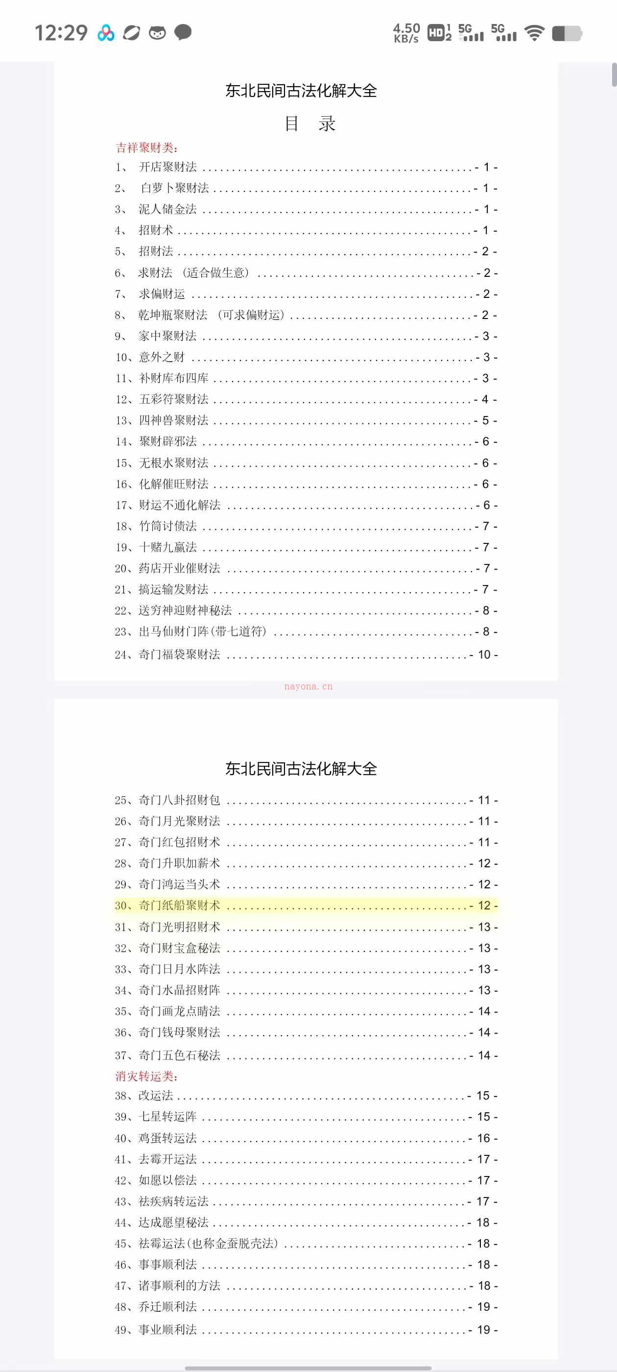 东北民间古法化解大全【古法化解法典】大神专用106页