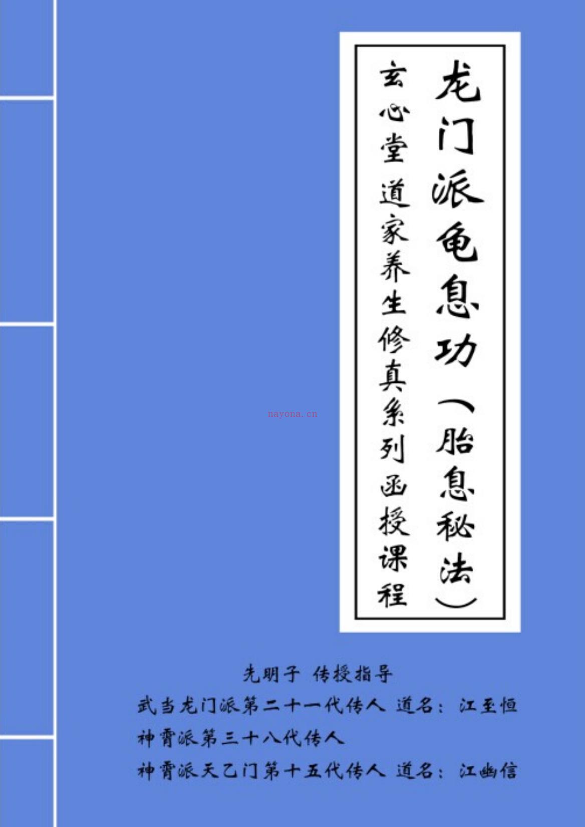 玄心堂 道家龙门派龟息功胎息秘法函授资料电子版稀有法本