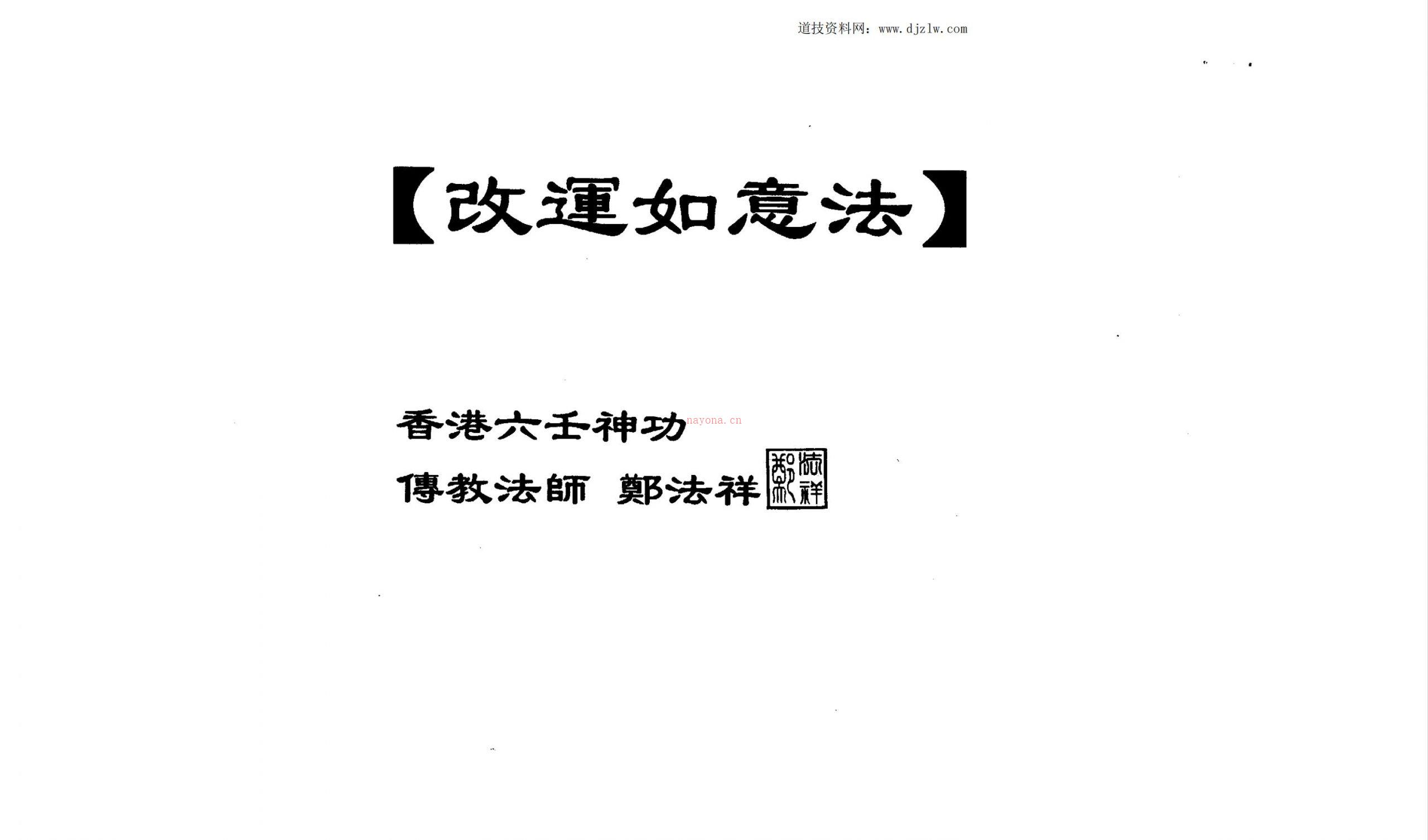 香港郑法祥六壬12本合集64页电子版 高端法本