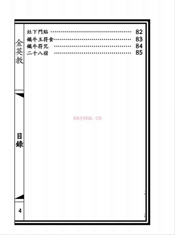 大显威灵《金英堂一》两册合集134页电子版稀有法本