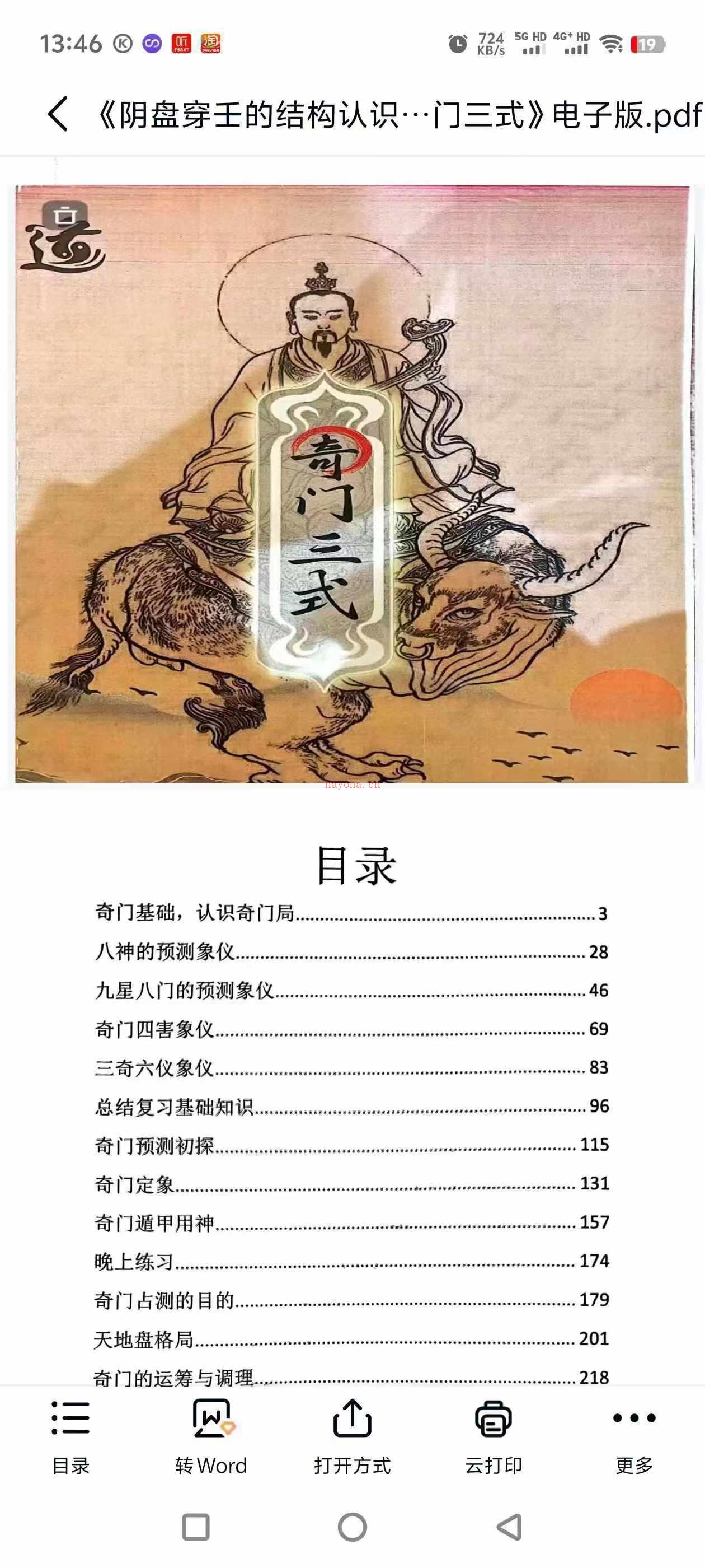 阴盘奇门穿壬的结构认识和象意解读554页