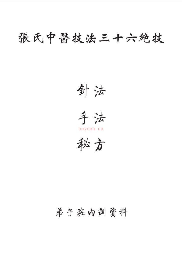 张氏中医技法弟子内训资料57页电子版 高端法本