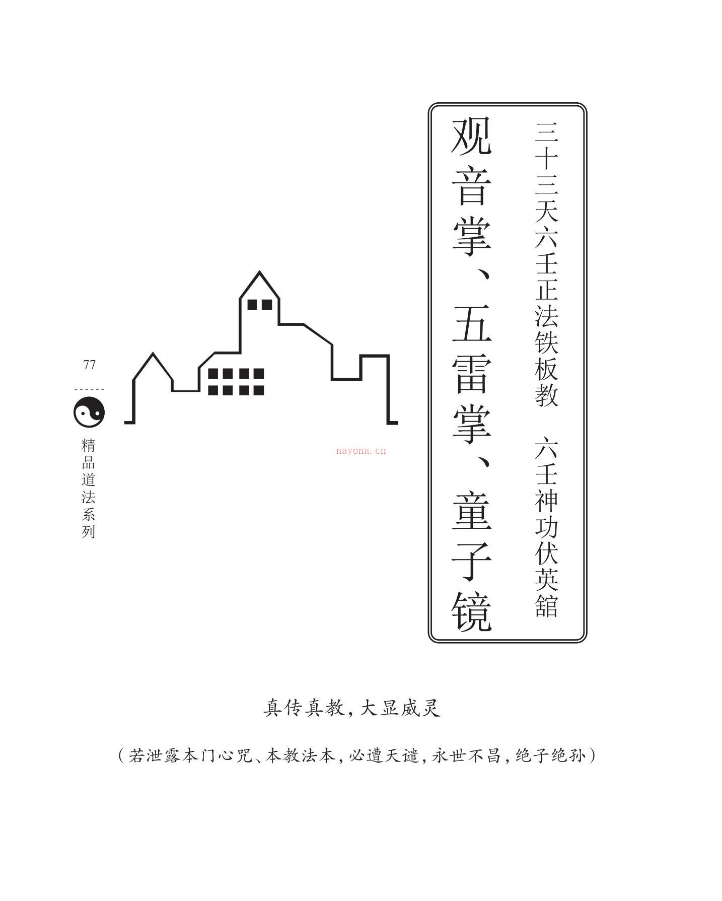 六壬神功伏英馆传教师法本170页电子版稀有法本