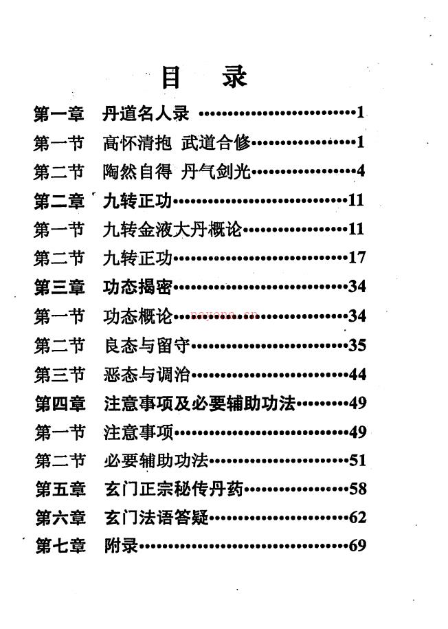 九转金液大丹【三元丹法研究丛书之五】（李康） 河南省太康三元丹法研究所 高端法本