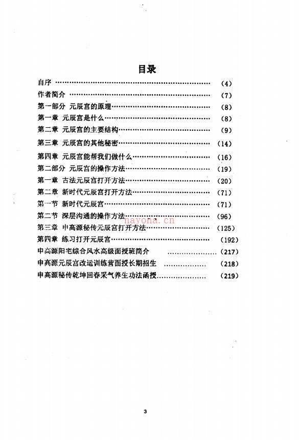 高源秘传元辰宫改运术220页电子版稀有法本