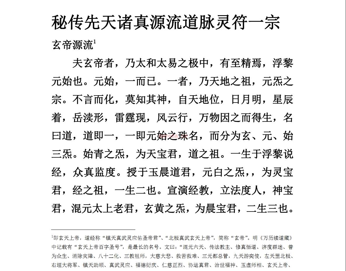 光绪三十一年郭合明抄《秘传先天诸真源流道脉灵符一宗 》67页电子版稀有法本