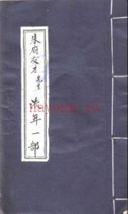 朱府有才 流年一部16页电子版 高端法本