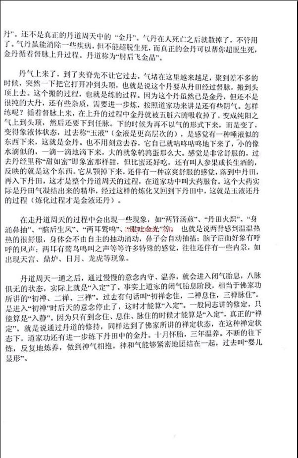 三丰隐仙派龙虎丹法实修指导教材65页电子版稀有法本