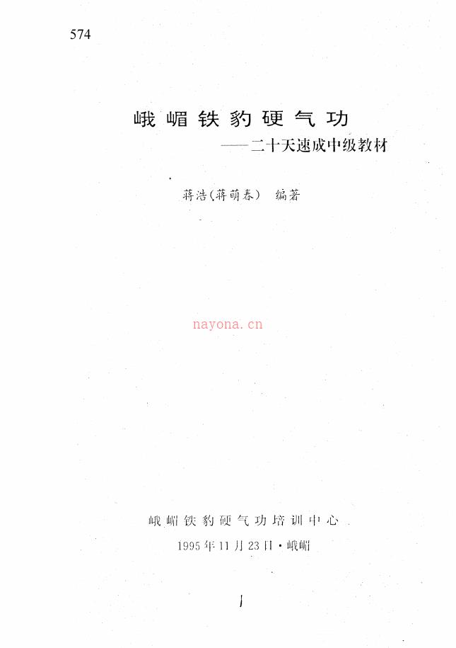 峨嵋铁豹硬气功（二十天速成中级教材）电子版稀有法本