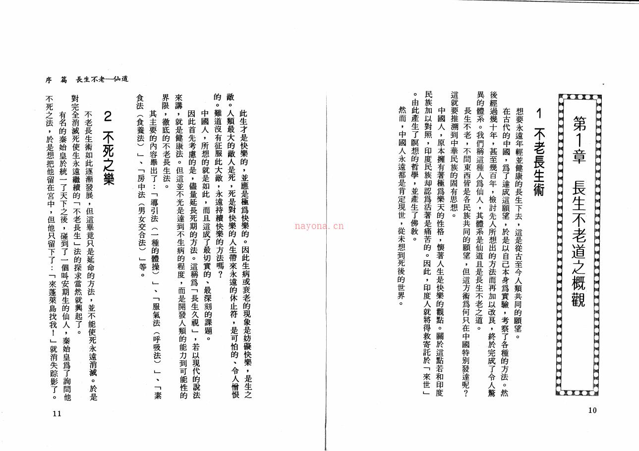 现代人房中术精髓《仙人不老长生法》124面电子版稀有法本