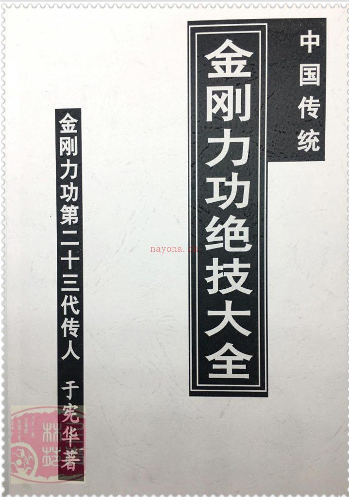 中国传统金刚力功绝技大全（珍藏）530页电子版 高端法本