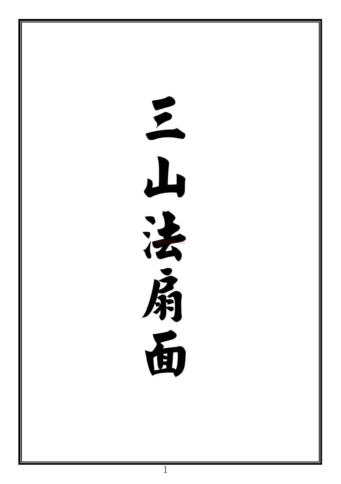 李法深仙法秘本传法过教篇107页电子版稀有法本