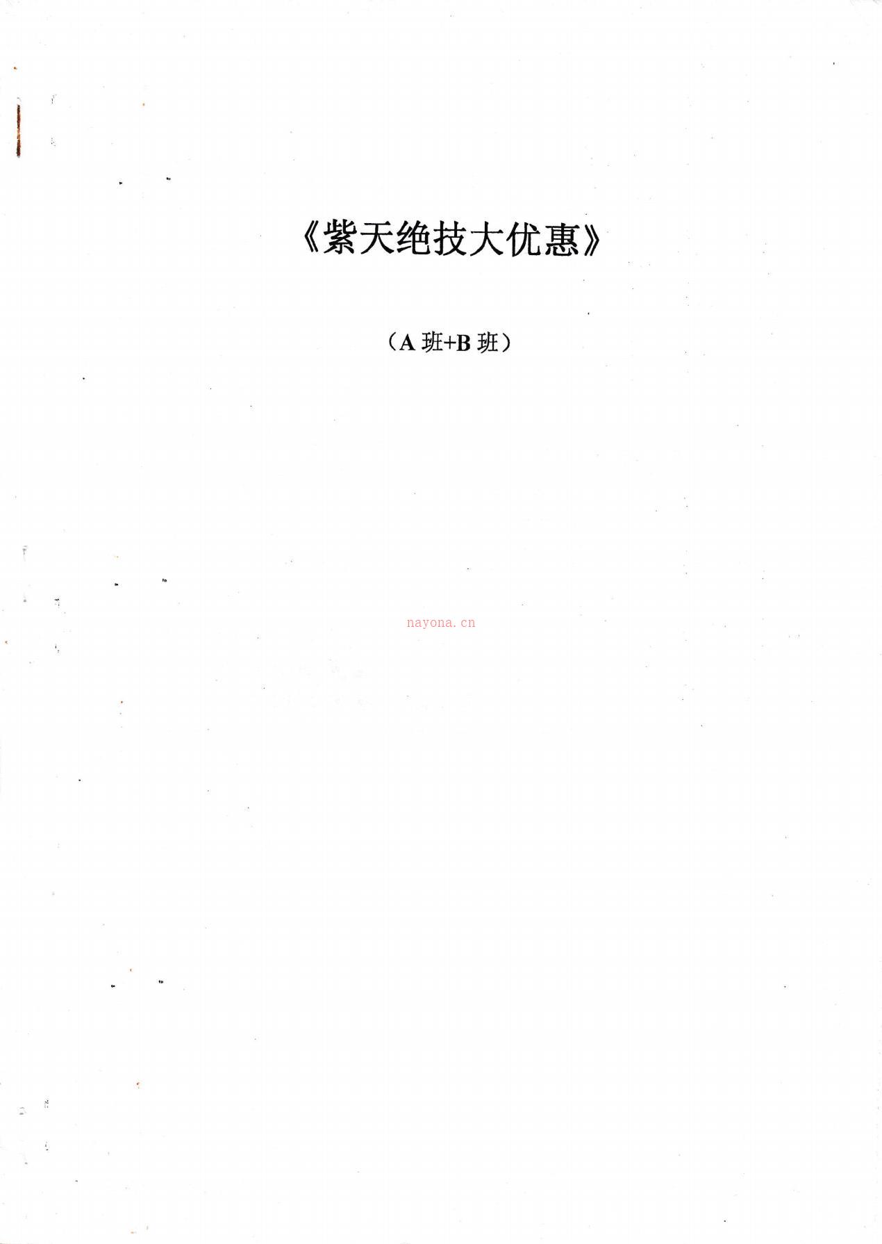 内部秘密流传秘功《紫天绝技大优惠AB班》电子版稀有法本