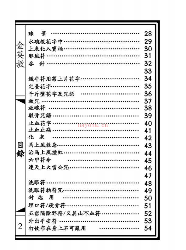 大显威灵《金英堂一》两册合集134页电子版稀有法本