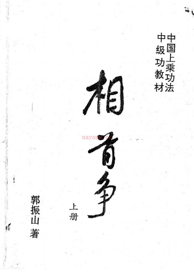 道家密法──中国相首争功法系列八册电子版稀有法本(道教法相)