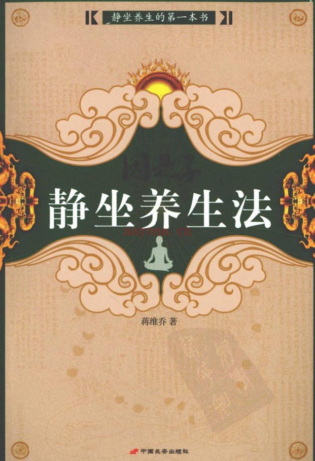 蒋维乔《因是子静坐养生法》224页.PDF电子版