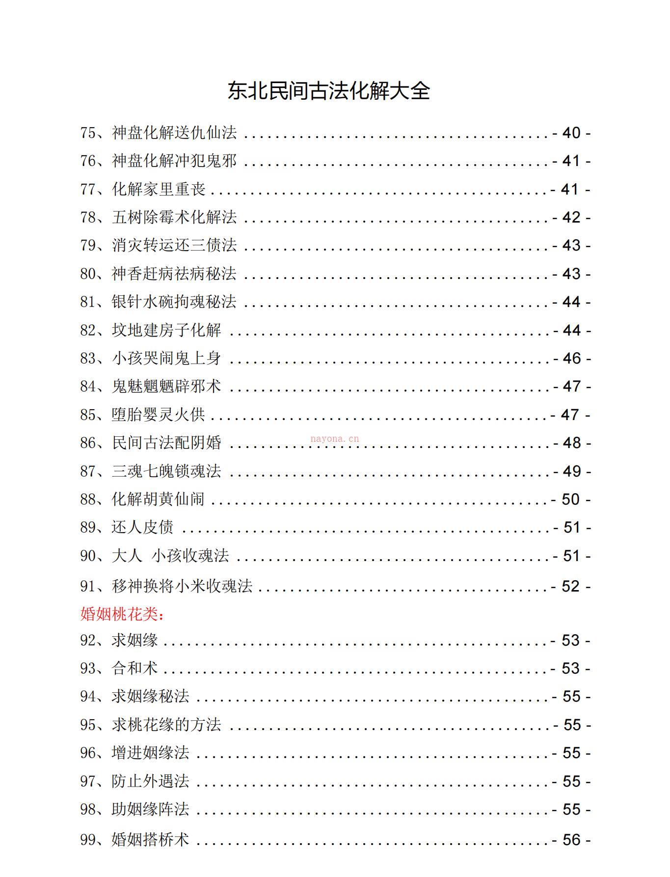 东北民间古法化解大全105页电子版 高端法本