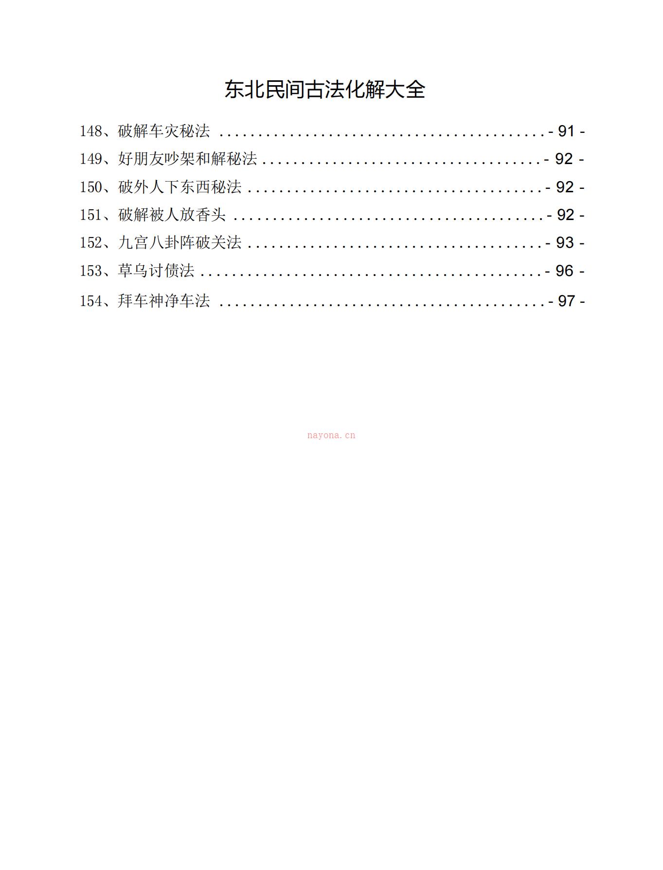 东北民间古法化解大全105页电子版 高端法本