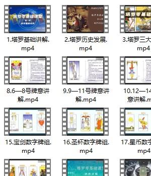 L落雨星辰《塔罗零基础课堂》从零开始系统学习塔罗42视频插图