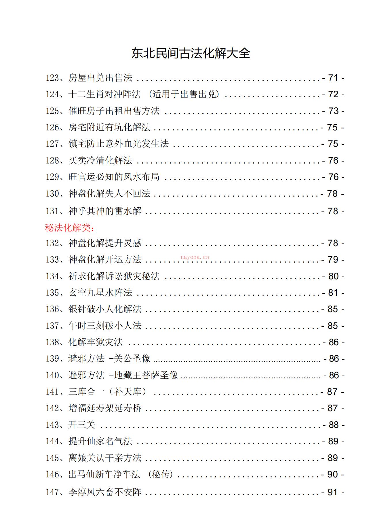 东北民间古法化解大全105页电子版 高端法本