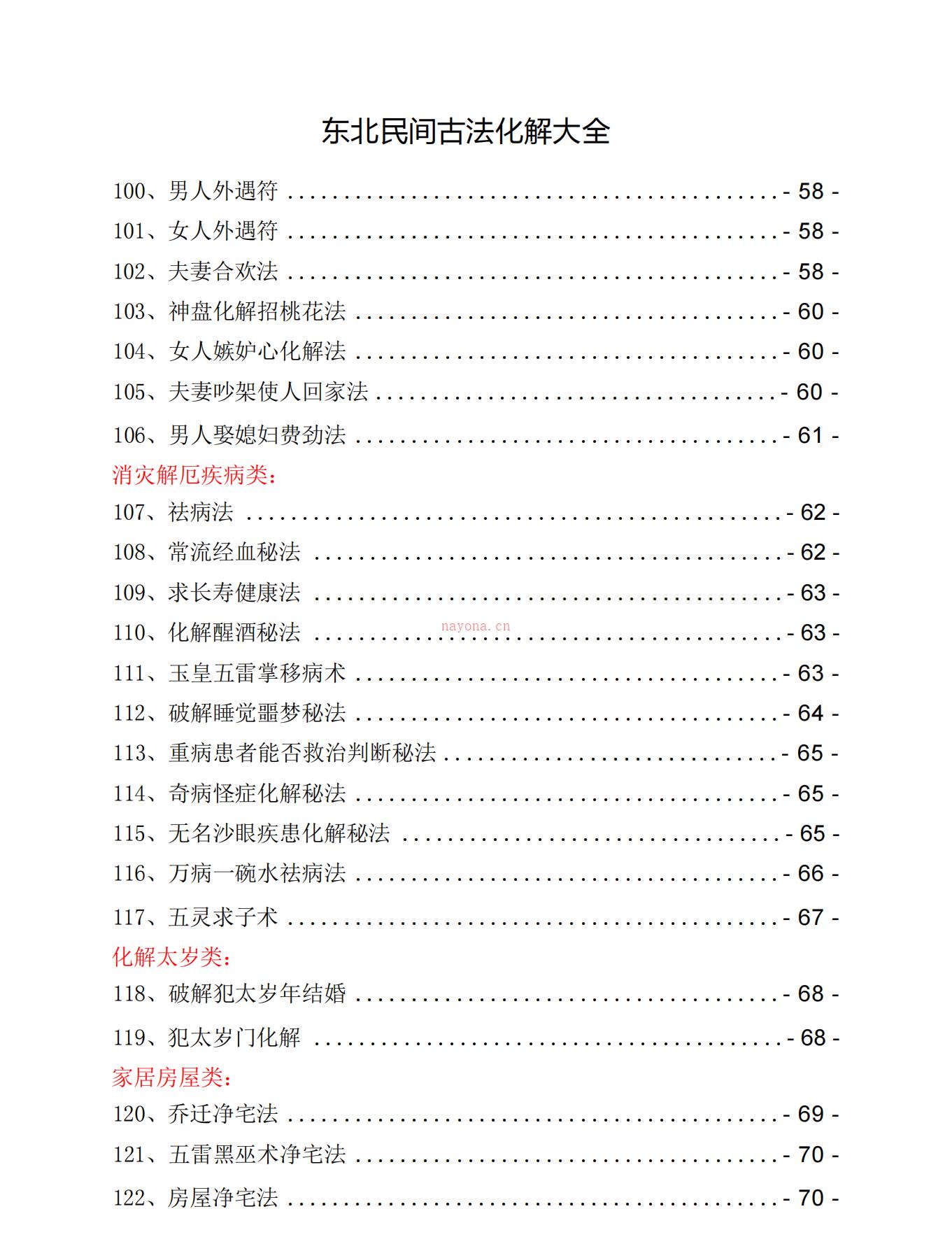 东北民间古法化解大全105页电子版 高端法本