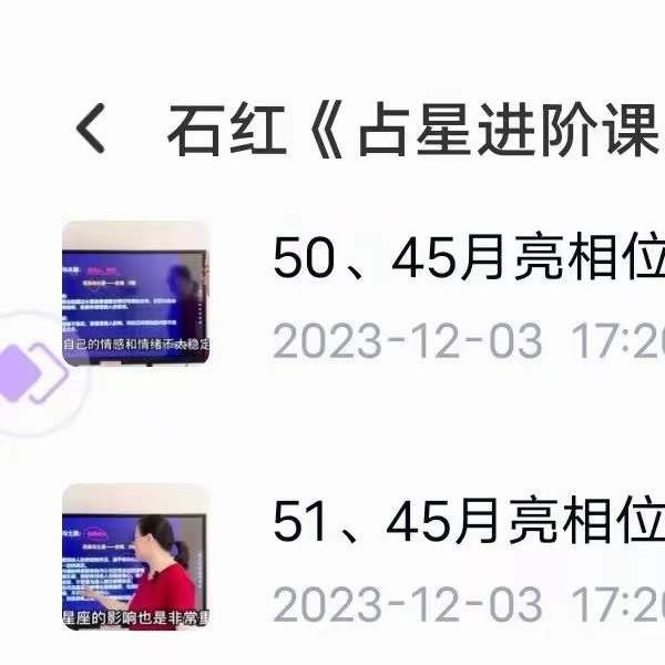 石红《占星进阶课程2023版》71集