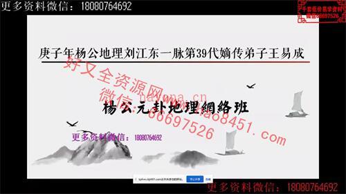 G819王易成杨公元卦地理高级课程、正脉传承—江西三僚视频10集+文档