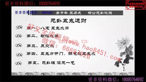 G819王易成杨公元卦地理高级课程、正脉传承—江西三僚视频10集+文档