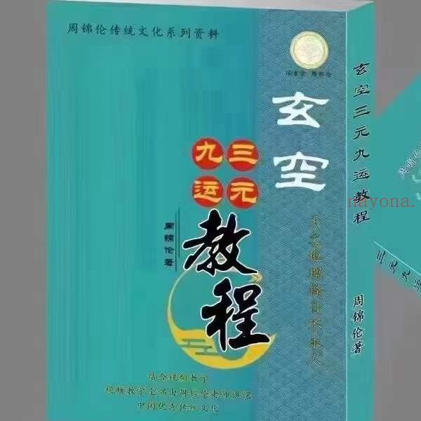 周锦伦《玄空三元九运》632页