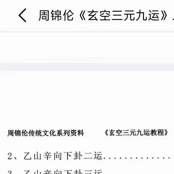 周锦伦《玄空三元九运》632页