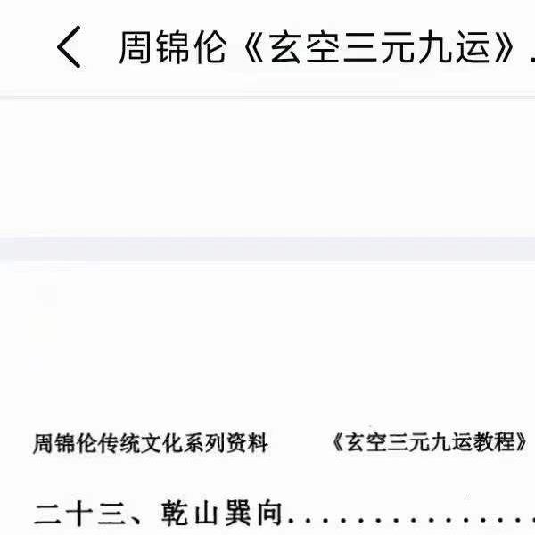 周锦伦《玄空三元九运》632页