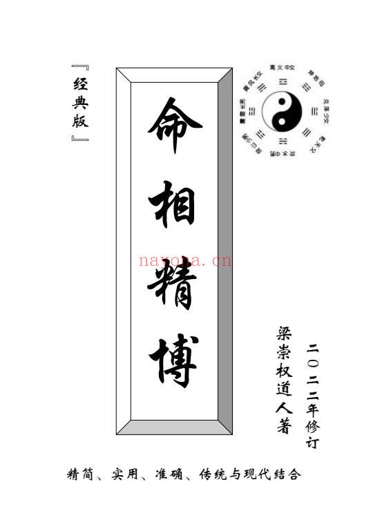 梁崇权《命相精博》181页.PDF电子版