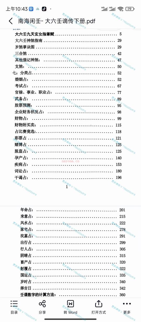 (大六壬)《大六壬南海闲士谪传》上下两册 PDF电子版