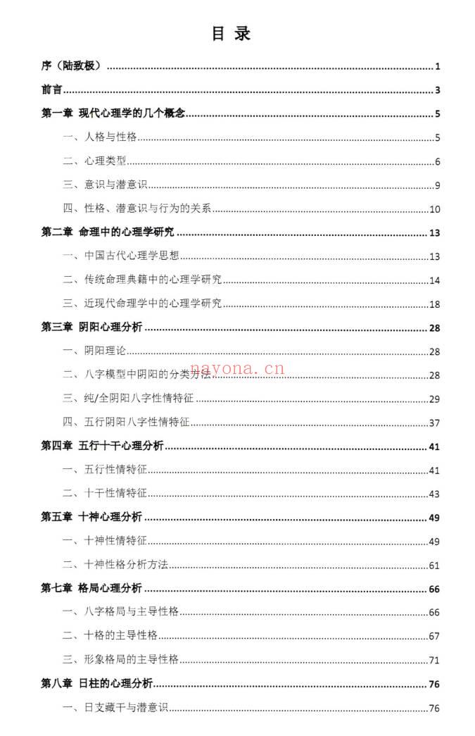 王明谦《八字心理学》(陆致极)序 214页-彩扫-300线.PDF电子版