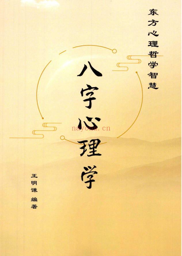 王明谦《八字心理学》(陆致极)序 214页-彩扫-300线.PDF电子版