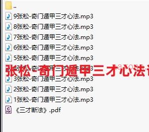 张松-奇门遁甲三才心法讲课录音共九集录音插图