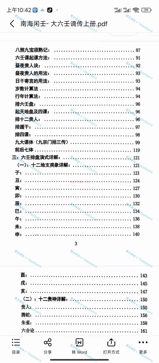 (大六壬)《大六壬南海闲士谪传》上下两册 PDF电子版