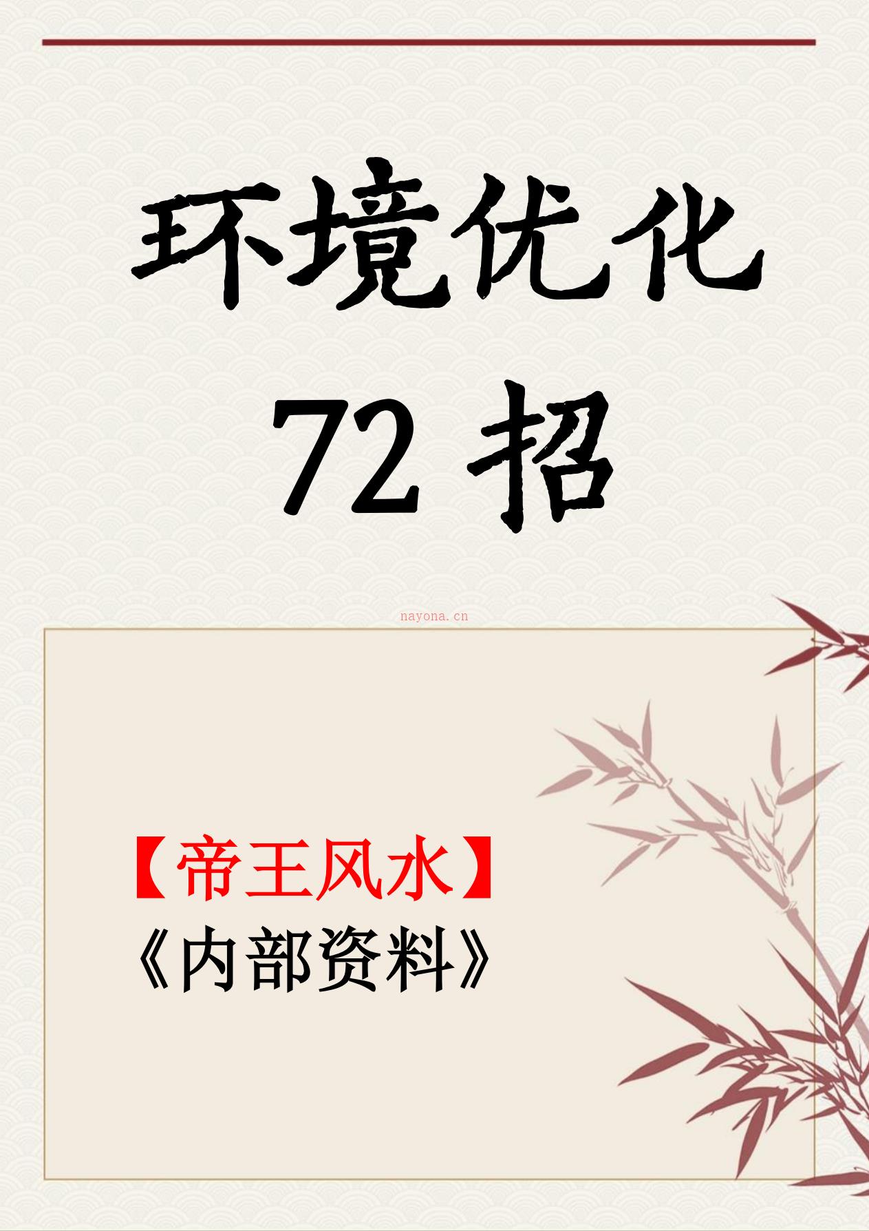 帝王风水环境优化72招高清彩图73页电子版 高端法本