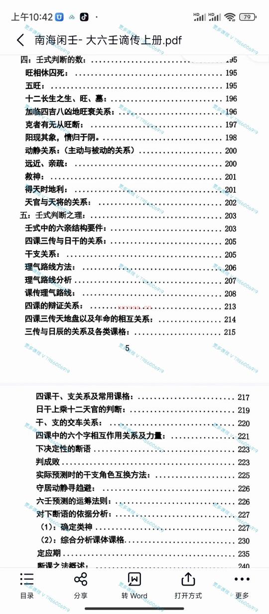 (大六壬)《大六壬南海闲士谪传》上下两册 PDF电子版