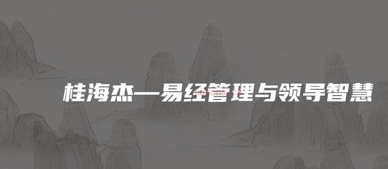 图片[1]_桂海杰—易经管理与领导智慧_易经玄学资料网