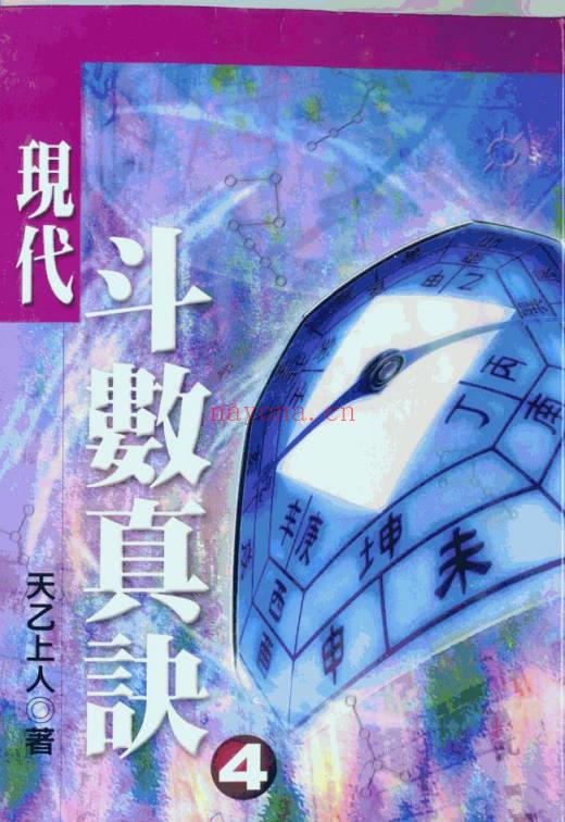 天乙上人 现代斗数真诀修订版 （1~6册）PDF电子版