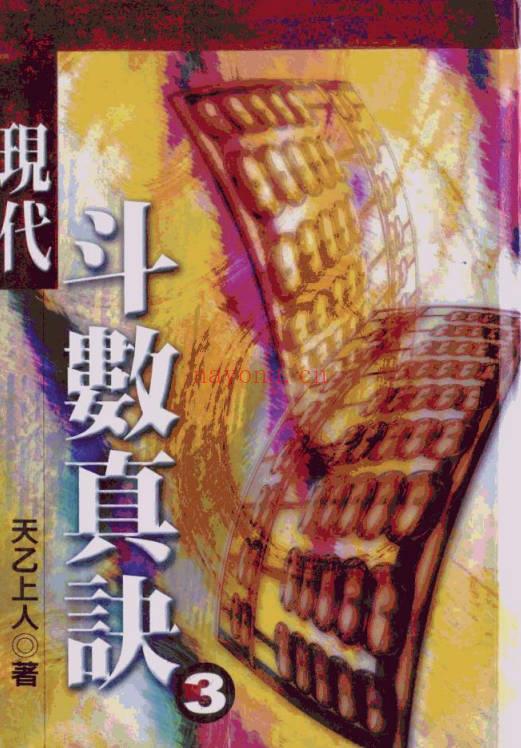 天乙上人 现代斗数真诀修订版 （1~6册）PDF电子版