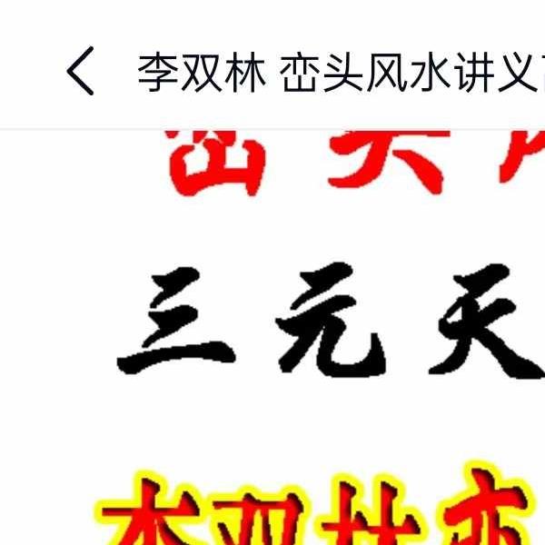 李双林 算乎国学 第一期资料 高清扫描件15个