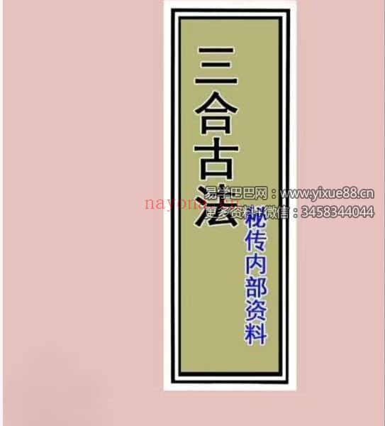 三僚三合古法秘传《立向分金线 秘传 实战 图解三合古法》4本合集