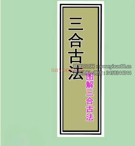 三僚三合古法秘传《立向分金线 秘传 实战 图解三合古法》4本合集